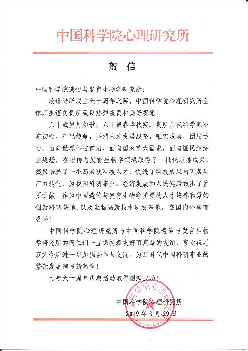 中科院心理研究所贺信