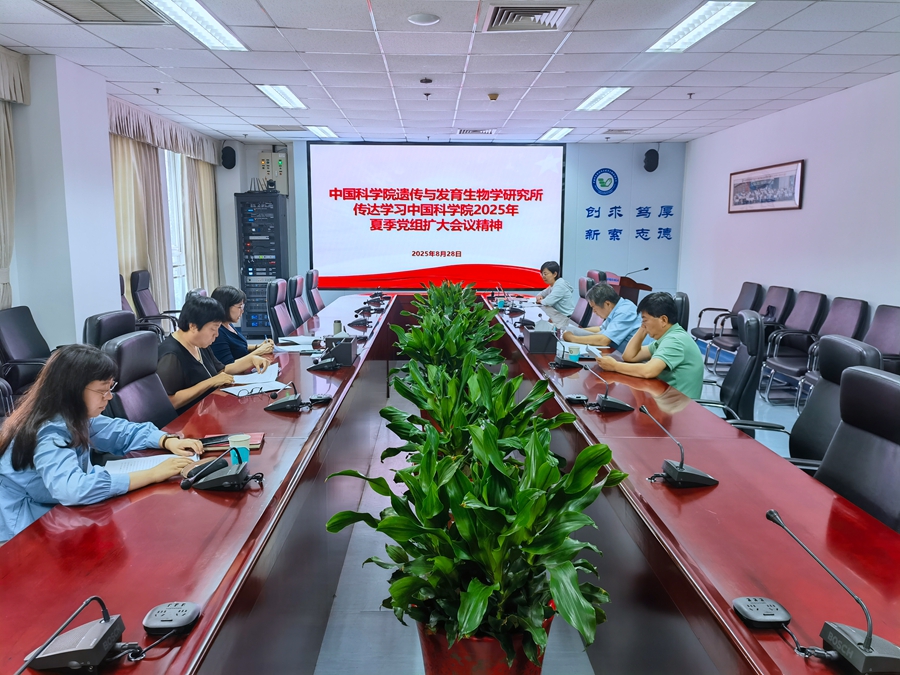遗传发育所学习贯彻中国科学院党组2025年夏季扩大会议精神