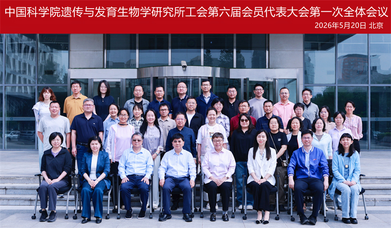 中国科学院遗传与发育生物学研究所工会召开第六届会员代表大会第一次全体会议
