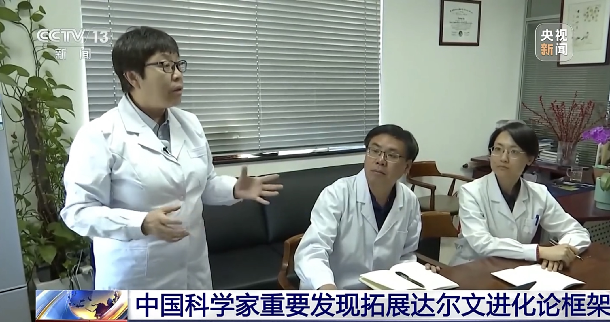 【中央电视台】中国科学家重要发现拓展达尔文进化论框架