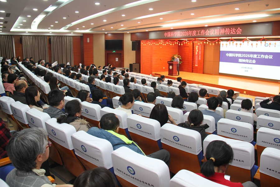 遗传发育所组织召开中国科学院2026年度工作会议精神传达会
